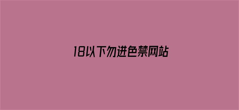 18以下勿进色禁网站永久视频