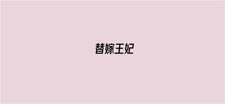 替嫁王妃